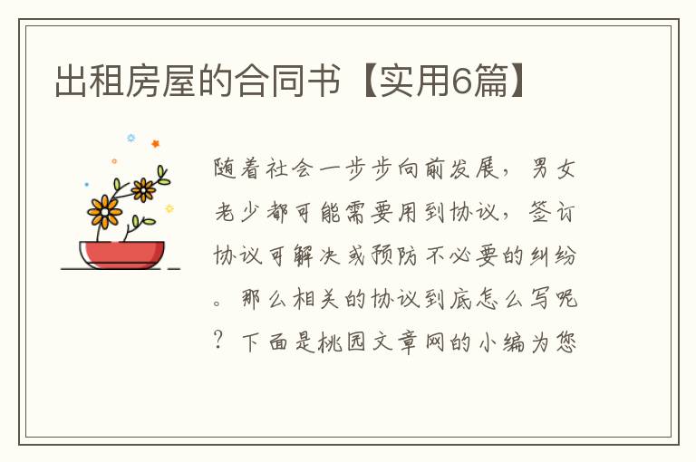 出租房屋的合同书【实用6篇】