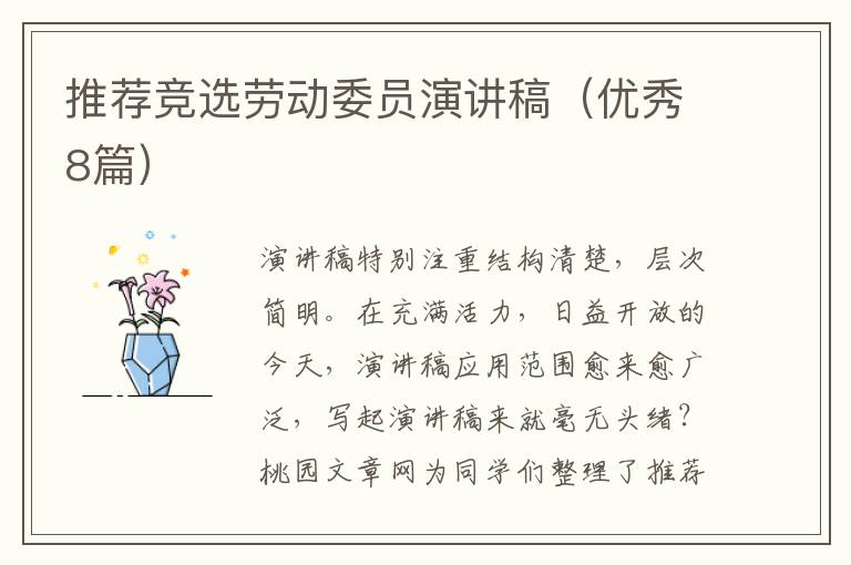 推荐竞选劳动委员演讲稿（优秀8篇）