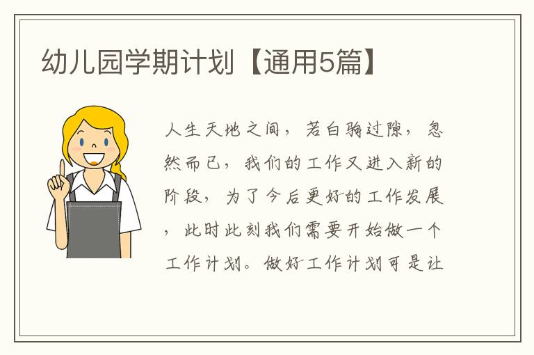 幼儿园学期计划【通用5篇】