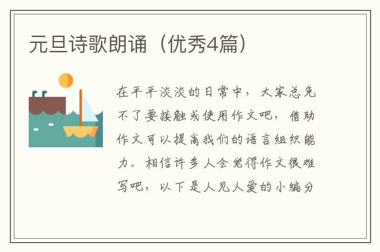 元旦诗歌朗诵(优秀4篇)