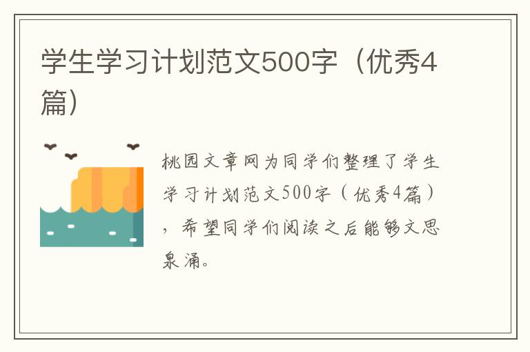 学生学习计划范文500字(优秀4篇)
