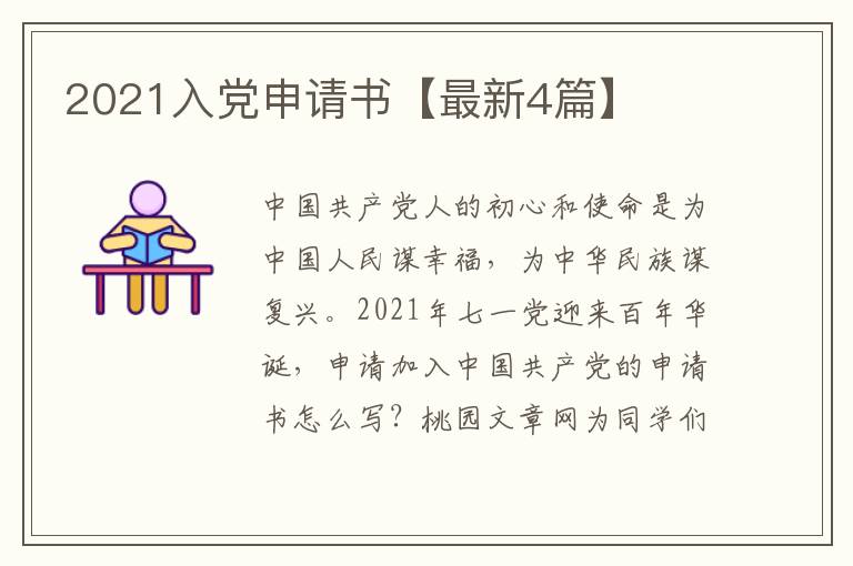 2021入党申请书【最新4篇】