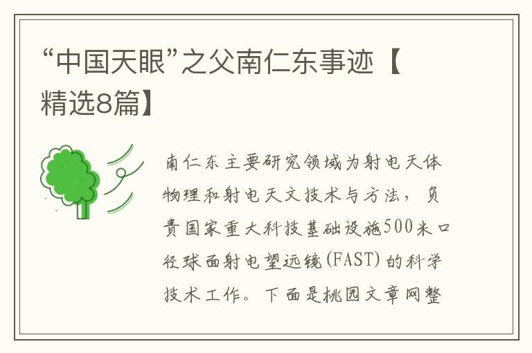 “中国天眼”之父南仁东事迹【精选8篇】