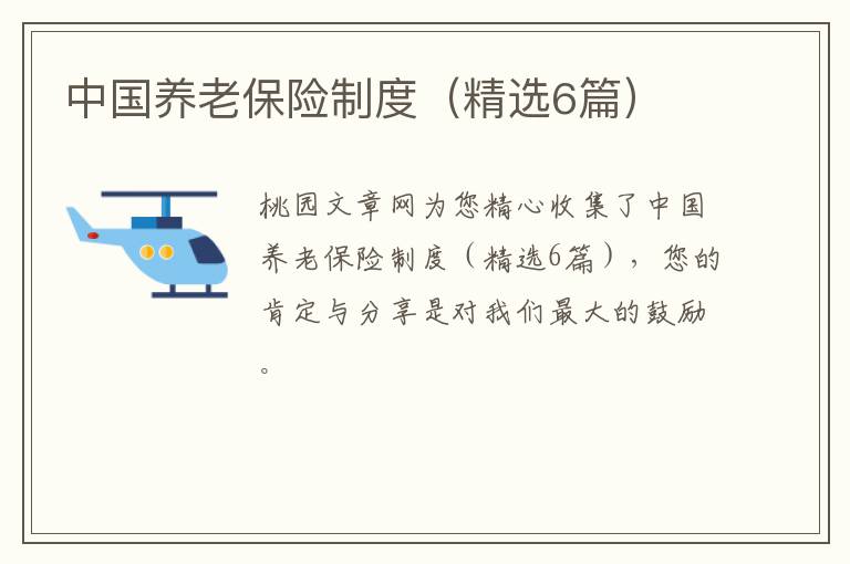 中国养老保险制度（精选6篇）