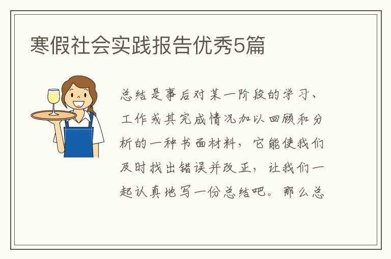 寒假社会实践报告优秀5篇