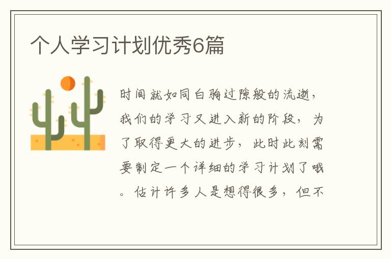 个人学习计划优秀6篇