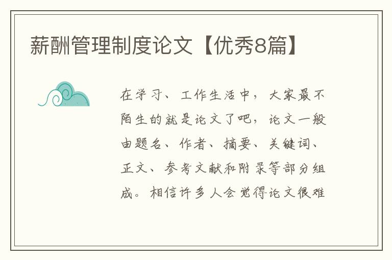 薪酬管理制度论文【优秀8篇】