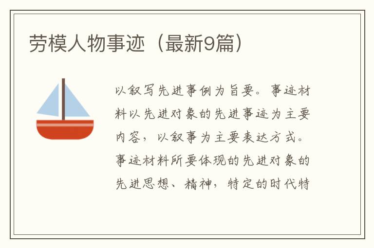 劳模人物事迹（最新9篇）