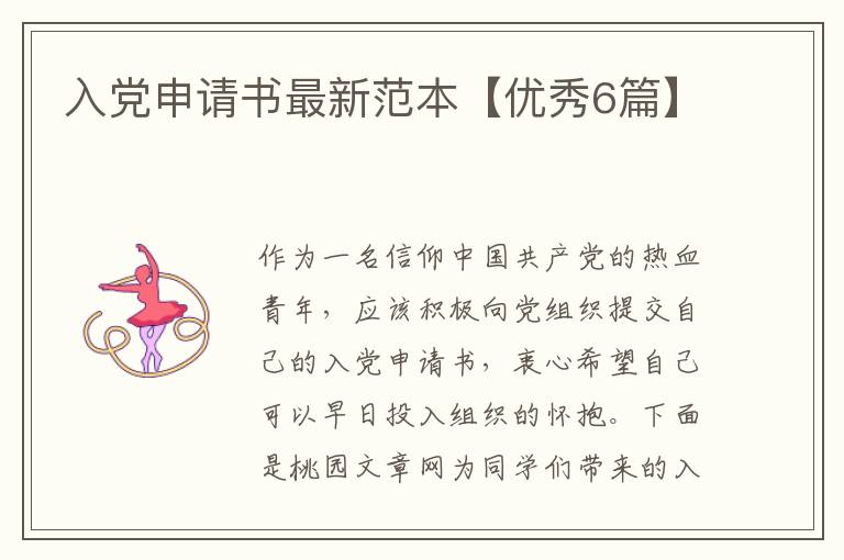 入党申请书最新范本【优秀6篇】