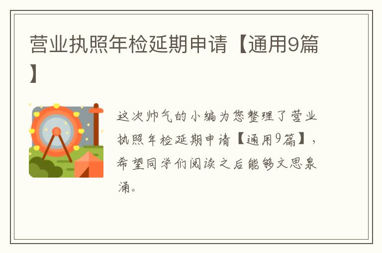 营业执照年检延期申请【通用9篇】