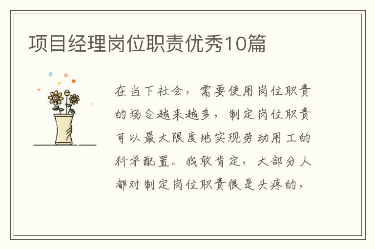 项目经理岗位职责优秀10篇
