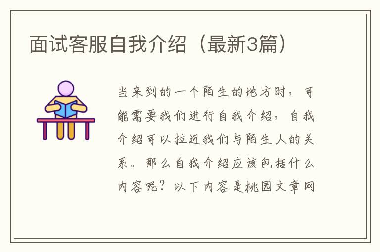 面试客服自我介绍(最新3篇)