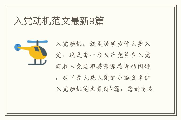 入党动机范文最新9篇