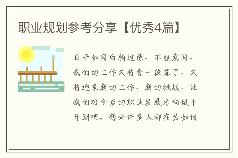 职业规划参考分享【优秀4篇】