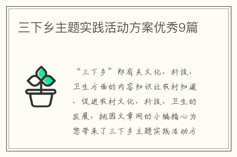 三下乡主题实践活动方案优秀9篇