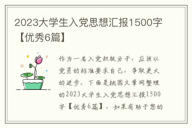 2023大学生入党思想汇报1500字【优