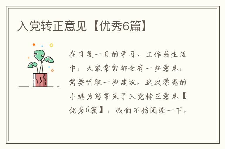 入党转正意见【优秀6篇】