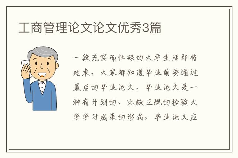 工商管理论文论文优秀3篇