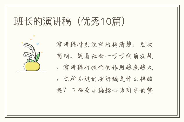 班长的演讲稿（优秀10篇）