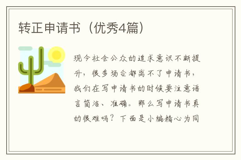 转正申请书(优秀4篇)
