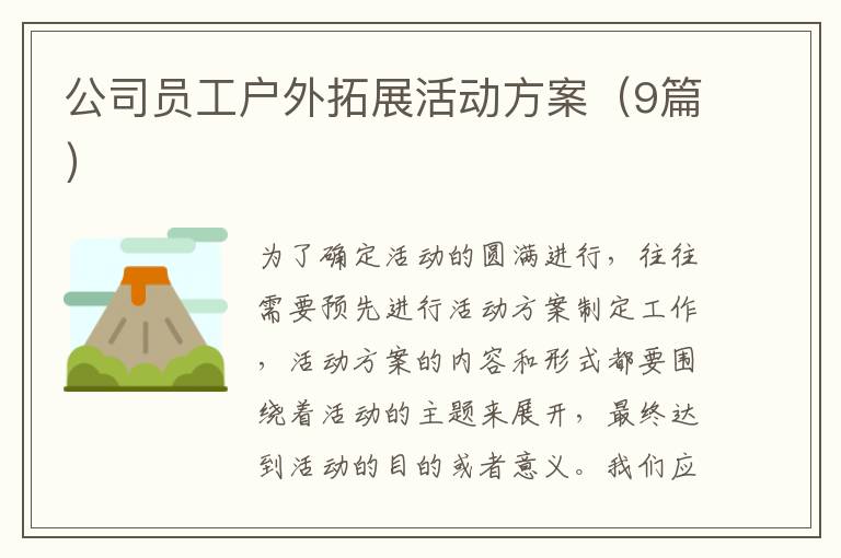 公司员工户外拓展活动方案(9篇)