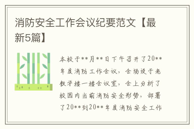 消防安全工作会议纪要范文【最新5