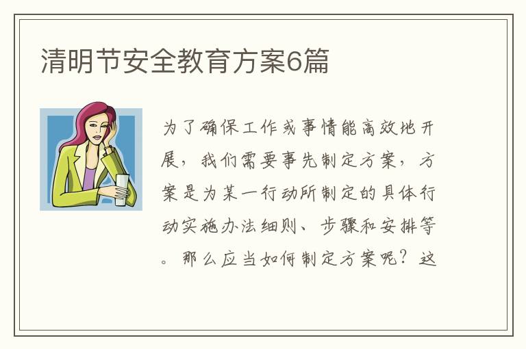 清明节安全教育方案6篇