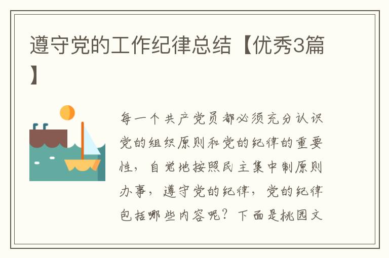 遵守党的工作纪律总结【优秀3篇】