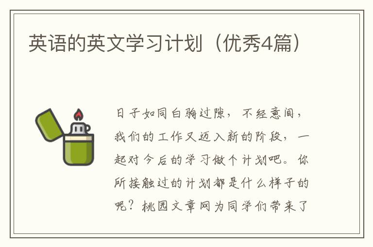 英语的英文学习计划(优秀4篇)
