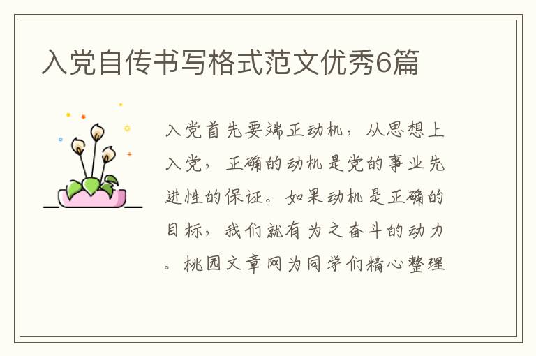 入党自传书写格式范文优秀6篇