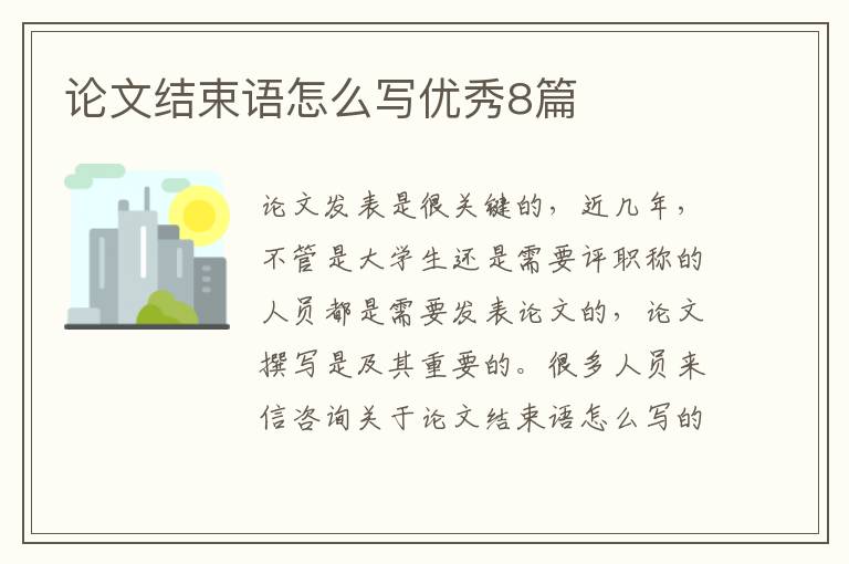 论文结束语怎么写优秀8篇