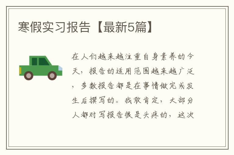 寒假实习报告【最新5篇】