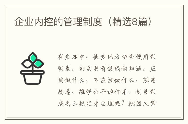 企业内控的管理制度（精选8篇）