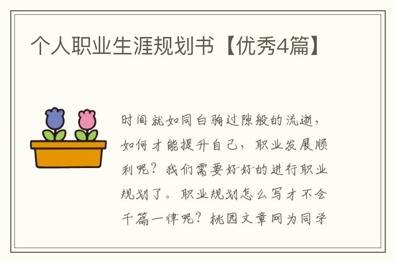 个人职业生涯规划书【优秀4篇】