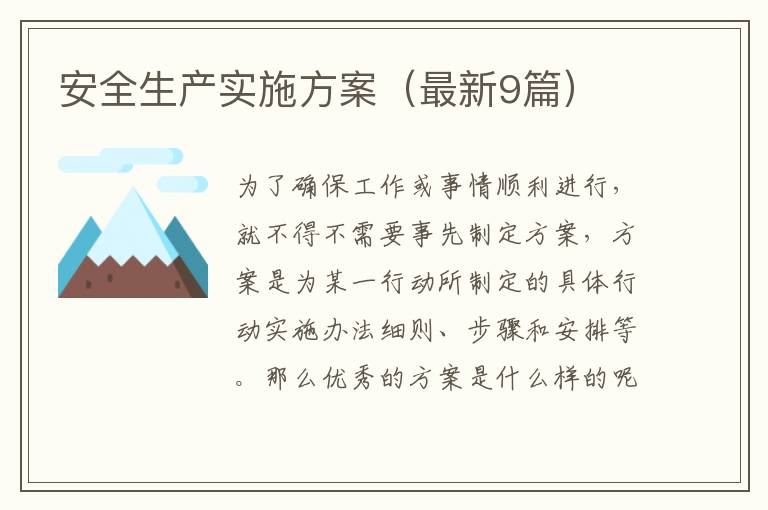 安全生产实施方案(最新9篇)