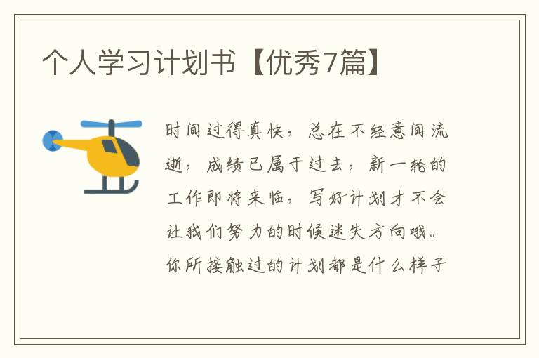 个人学习计划书【优秀7篇】