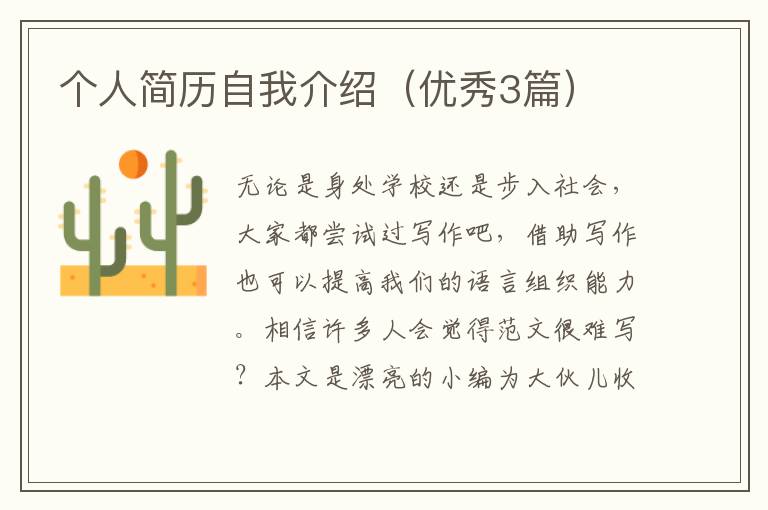 个人简历自我介绍（优秀3篇）
