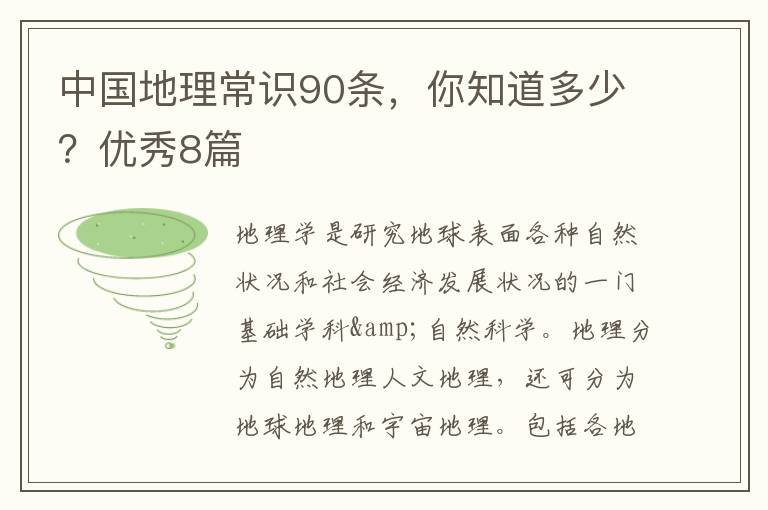 中国地理常识90条，你知道多少？优秀8篇
