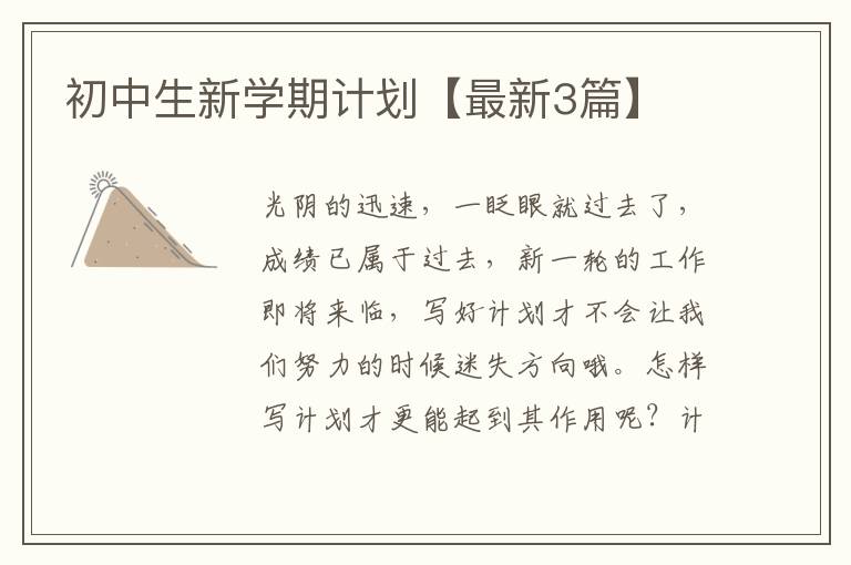 初中生新学期计划【最新3篇】
