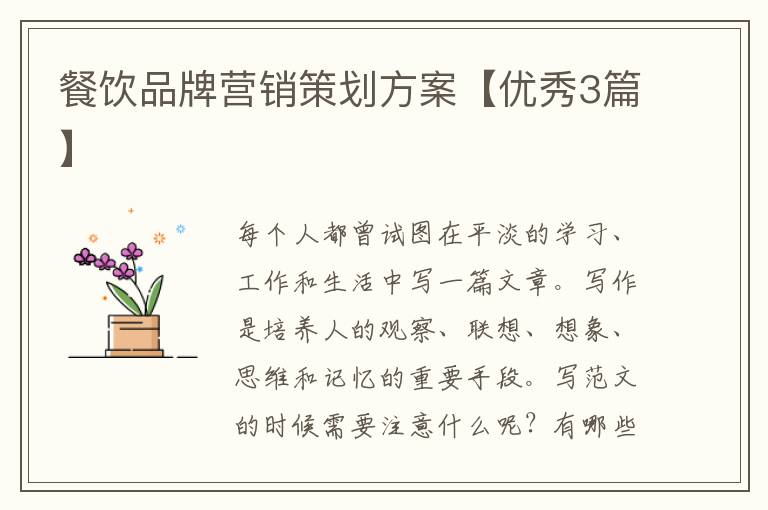 餐饮品牌营销策划方案【优秀3篇】