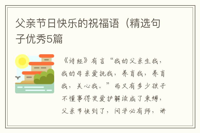 父亲节日快乐的祝福语（精选句子优秀5篇