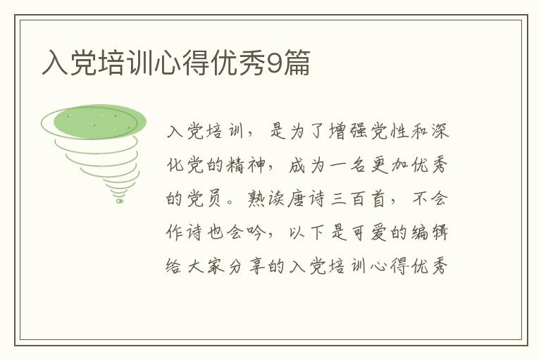 入党培训心得优秀9篇