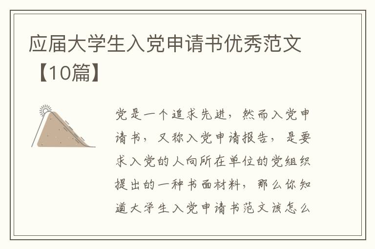 应届大学生入党申请书优秀范文【10