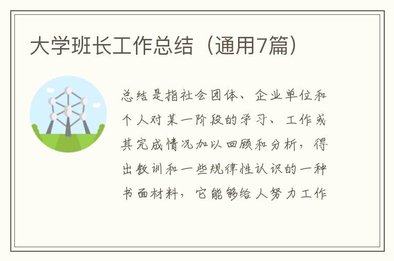 大学班长工作总结(通用7篇)