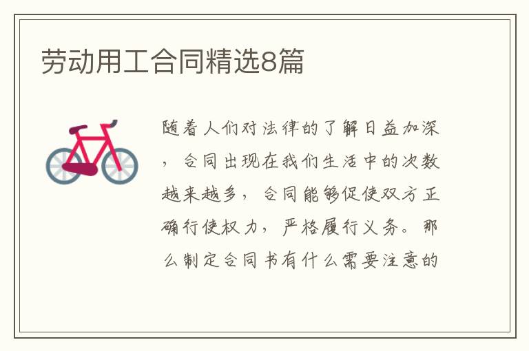 劳动用工合同精选8篇