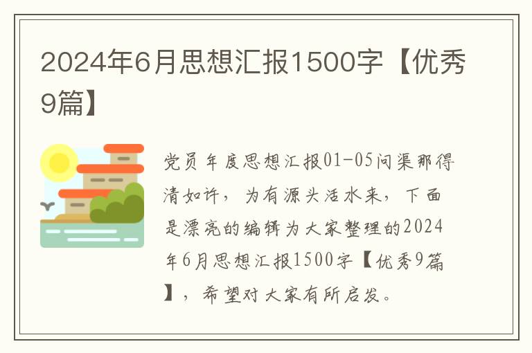 2024年6月思想汇报1500字【优秀9篇】