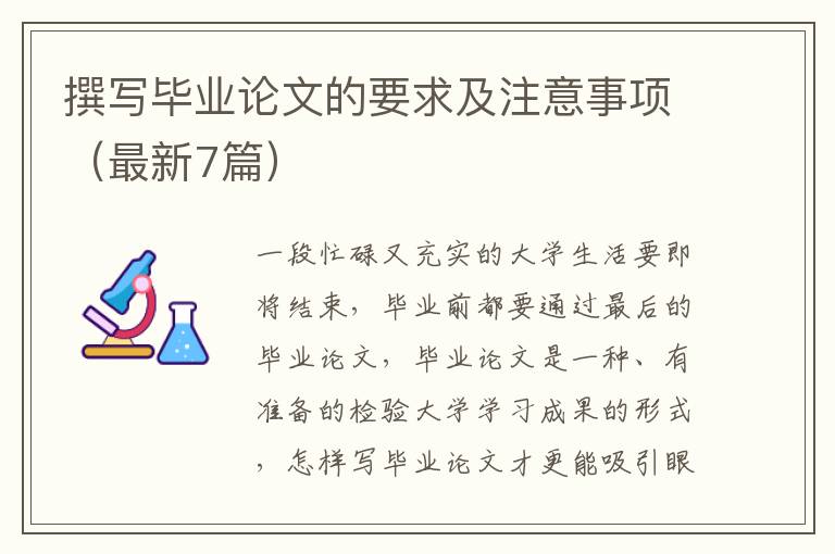 撰写毕业论文的要求及注意事项(最新