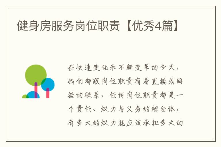 健身房服务岗位职责【优秀4篇】