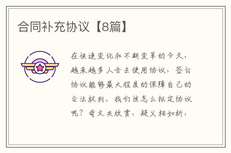 合同补充协议【8篇】
