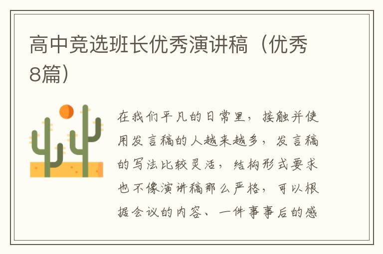 高中竞选班长优秀演讲稿（优秀8篇）
